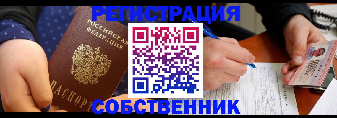 прописка от собственника в Зеленоградске
